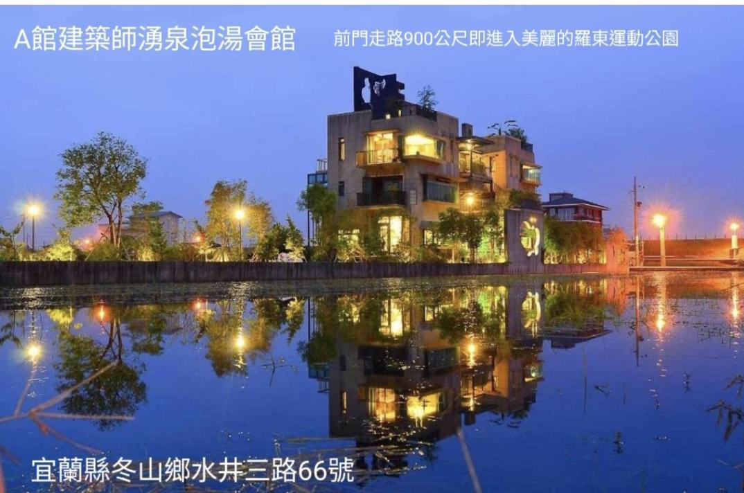 Appartamento 建築師 湧泉 泡湯 會館 Dongshan  Esterno foto